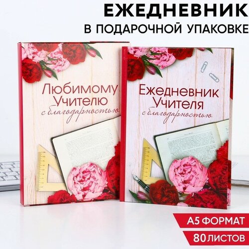 Ежедневник в подарочной коробке «Ежедневник учителя», А5, 80 листов, твердая обложка