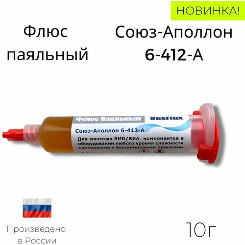 RUSFLUX MLM Флюс для пайки Союз-Аполлон 6-412-А 10г SMD BGA