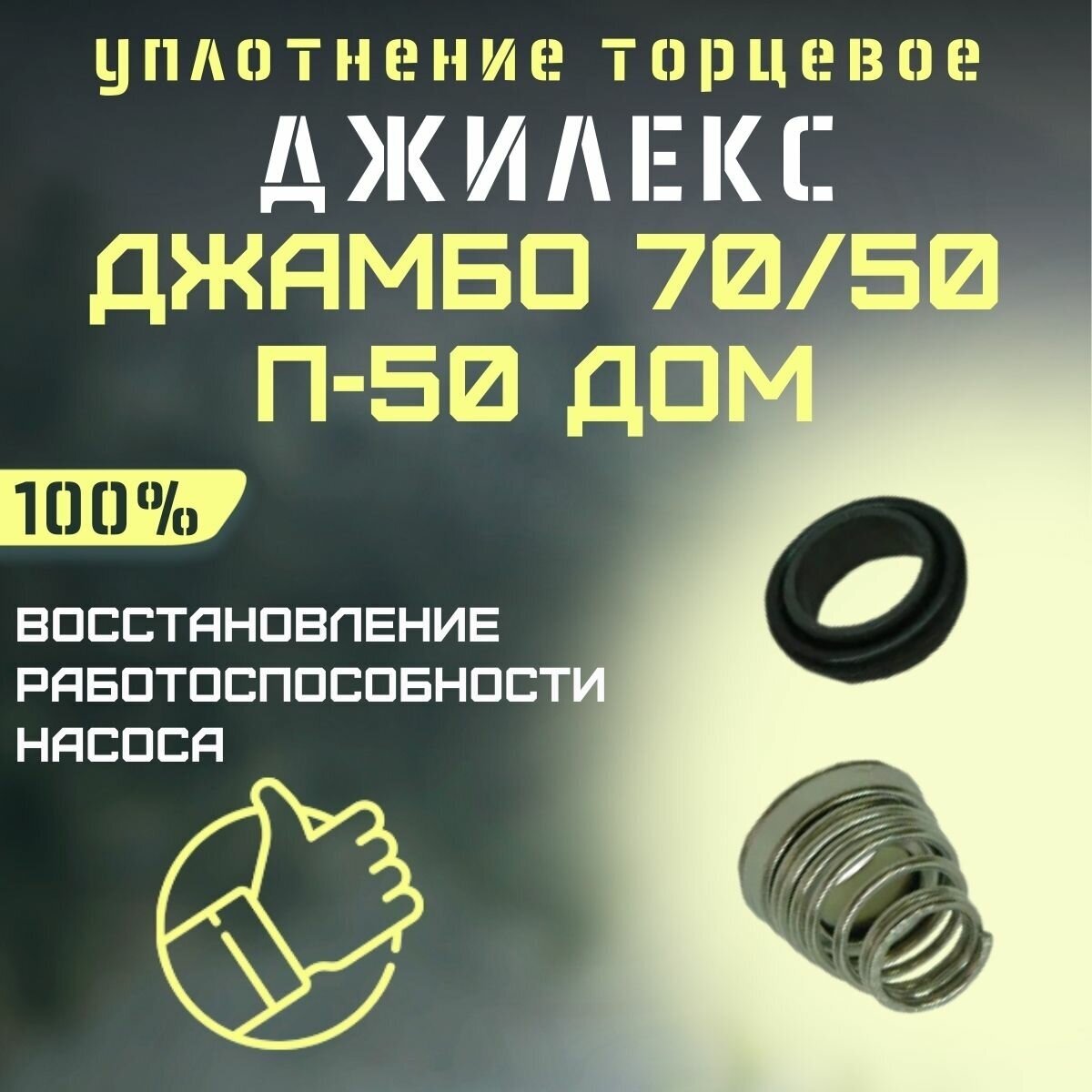 Торцевое уплотнение Джилекс Джамбо 70/50 П-50 ДОМ (upl7050P50d)