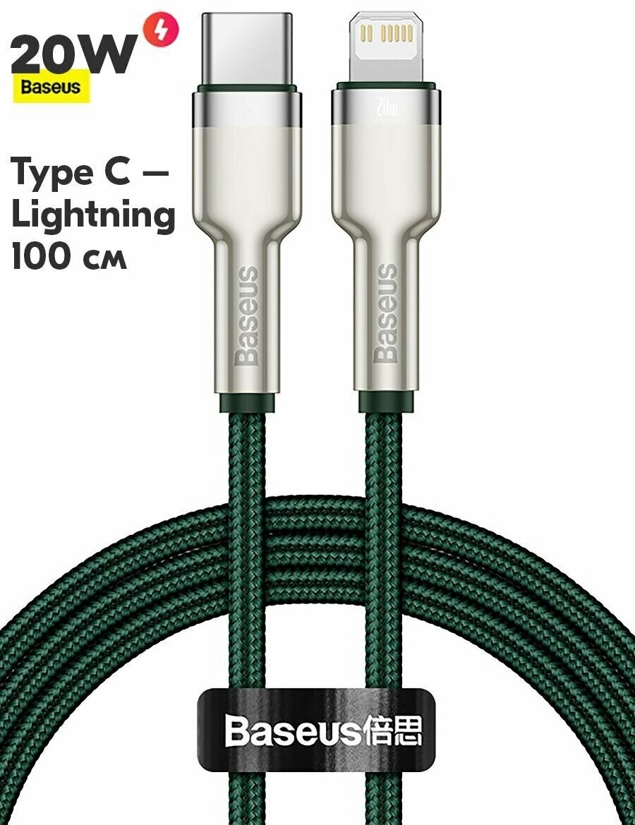 Кабель Baseus CATLJK-A06 Cafule Series Metal Data Cable Type-C to Lightning 20W 1m Green