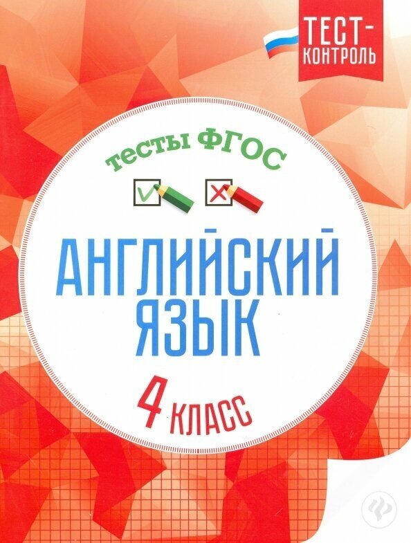 Английский язык. Тесты ФГОС. 4 класс - фото №5