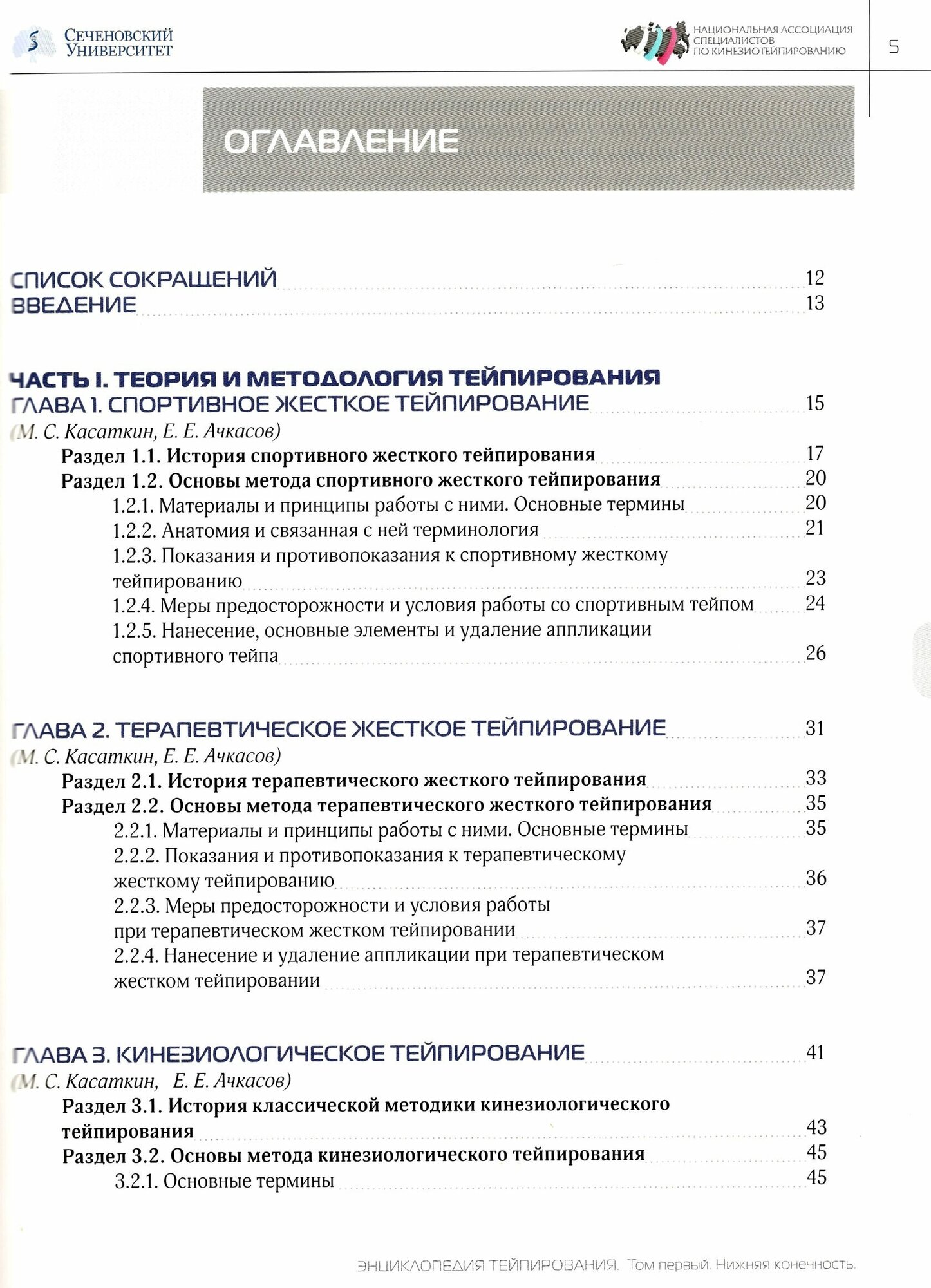 Энциклопедия тейпирования. Том 1. Нижняя конечность - фото №5