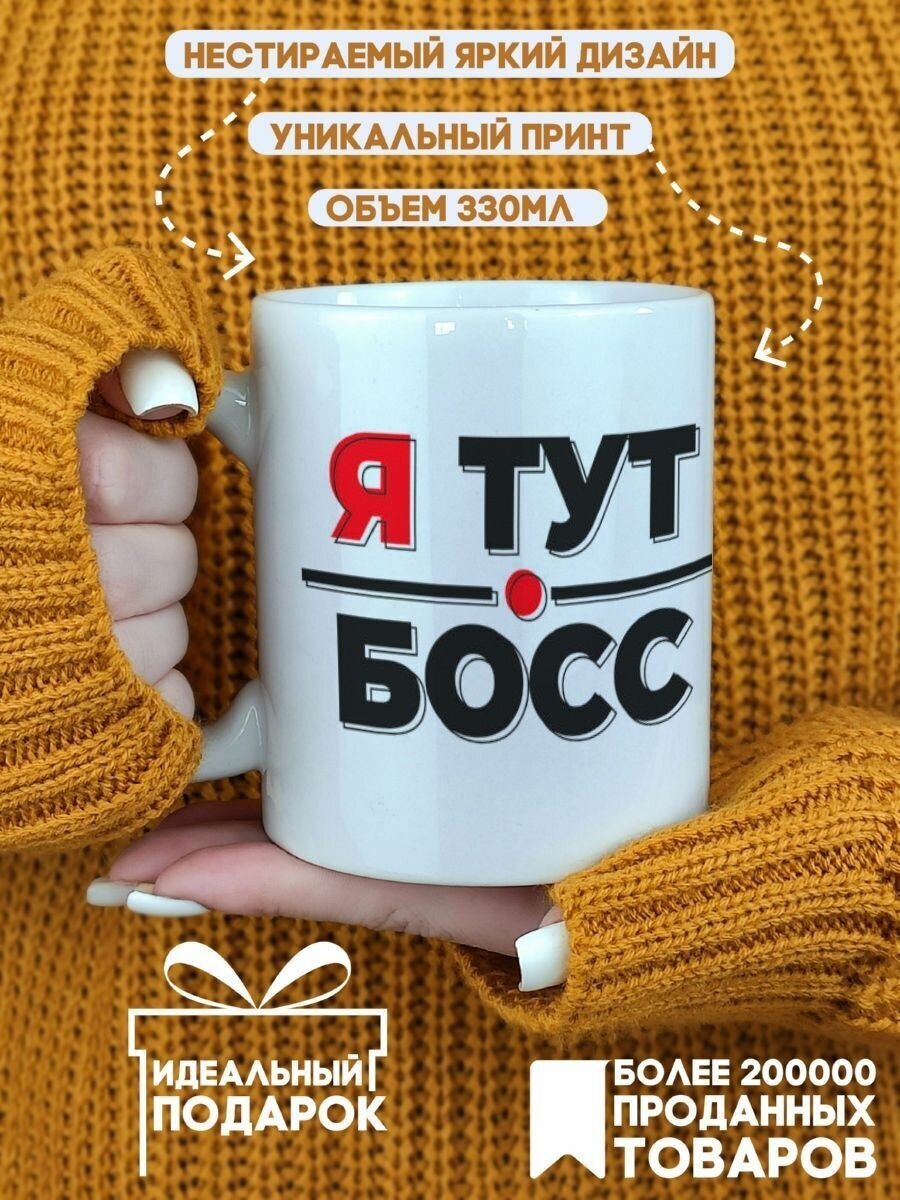 Кружка Я тут босс я так вижу