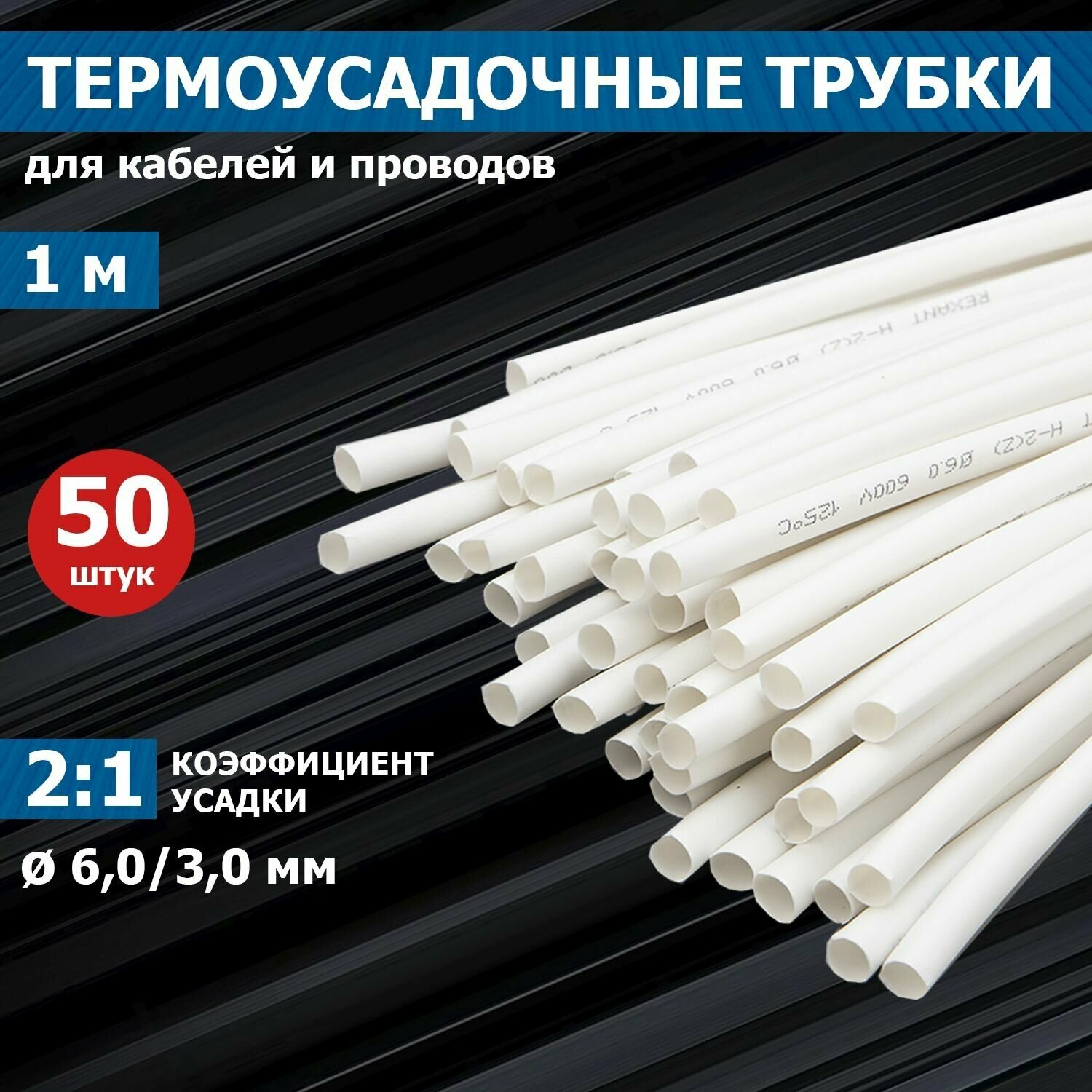 Термоусаживаемая трубка REXANT 60/30 мм белая упаковка 50 шт. по 1 м