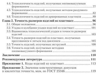 Технология переработки полимеров: конструирование изделий из пластмасс