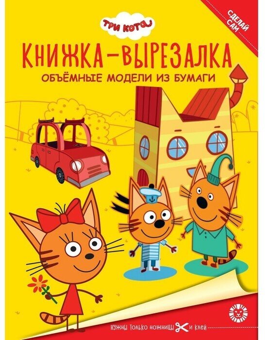 Три Кота. Книжка-вырезалка (Гальцева Т.) - фото №1