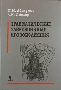 Абакумов М. М, Смоляр А. Н. "Травматические забрюшинные кровоизлияния"