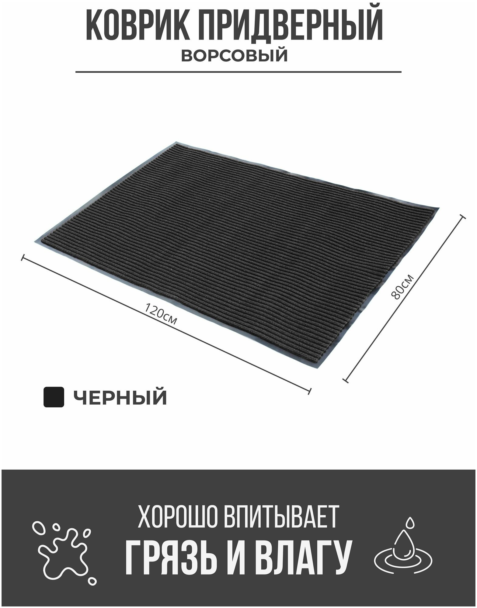 Придверный грязезащитный коврик 800x1200 мм Черный