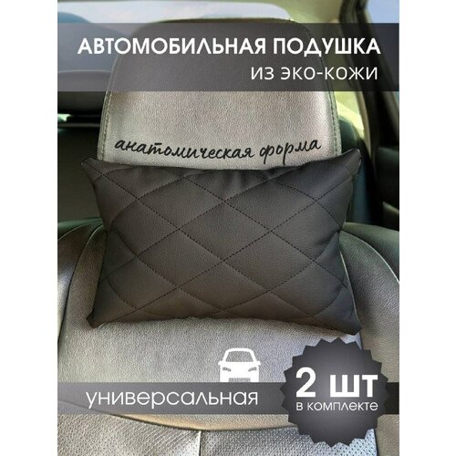 Подушка автомобильная на подголовник кожаная под шею, в машину, автоподушка из черной эко кожи