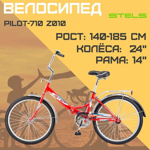 Складной велосипед STELS Pilot-710 -22г Z010 красный 1178000₽