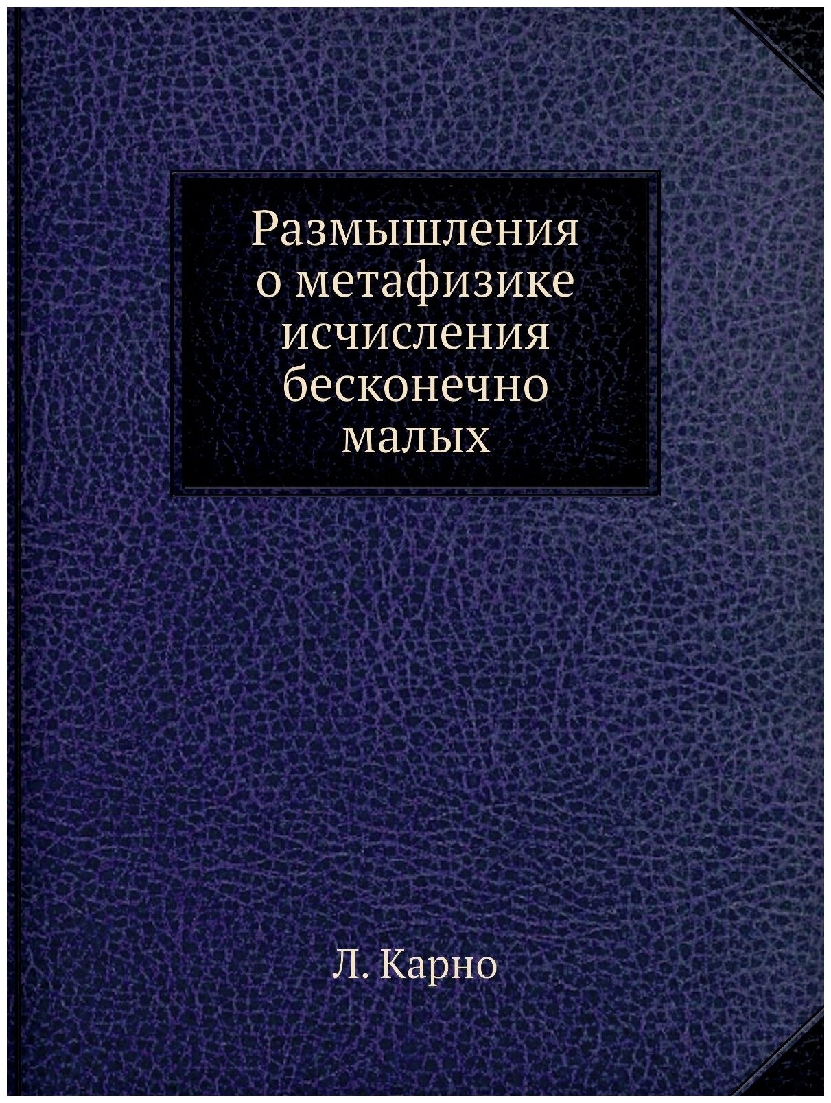 Книга Размышления о Метафизике Исчисления Бесконечно Малых, Серия классики Естествознания - фото №1