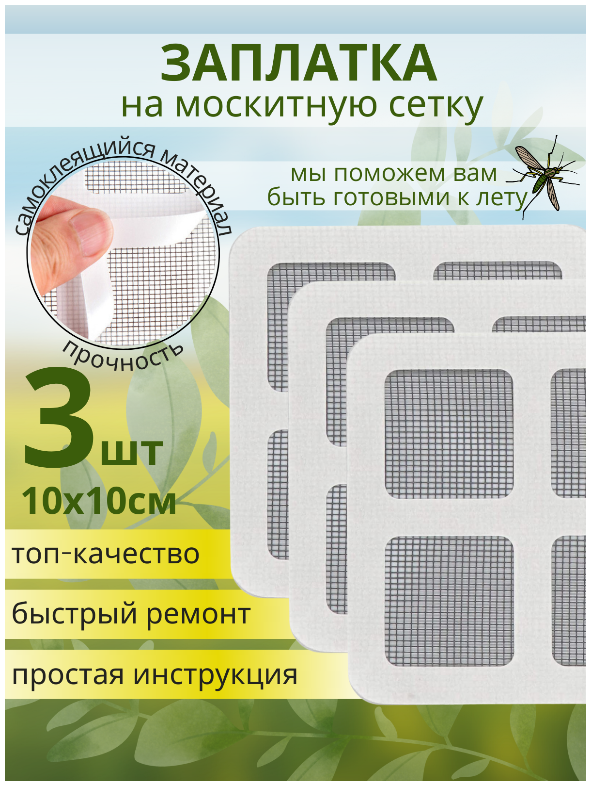 Набор заплаток для ремонта москитной сетки 10х10 см Ремкомплект количество 3 штуки.