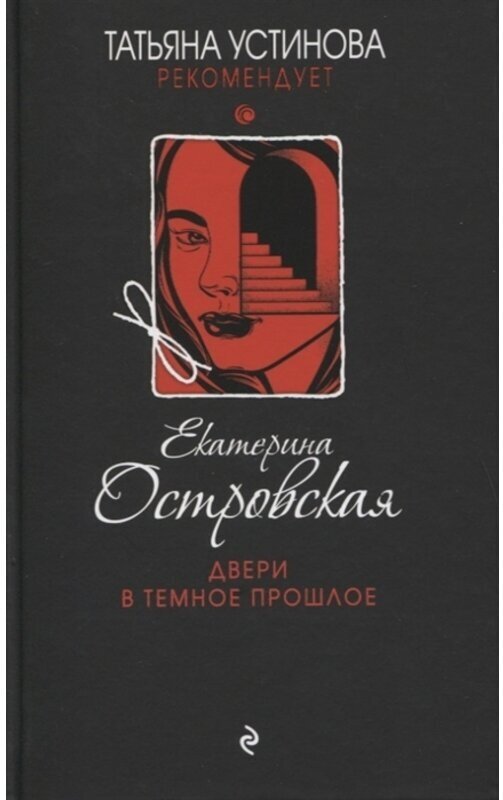 Двери в темное прошлое (Островская Екатерина Николаевна, Островская Екатерина Михайловна) - фото №5
