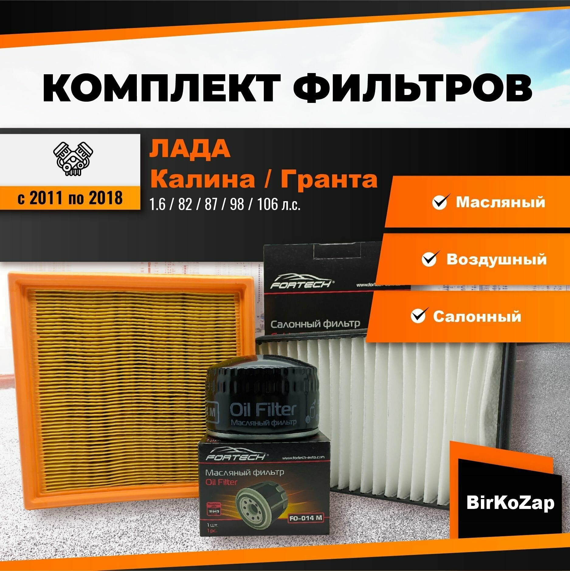 фото Комплект фильтров на Лада Калина / Лада Гранта