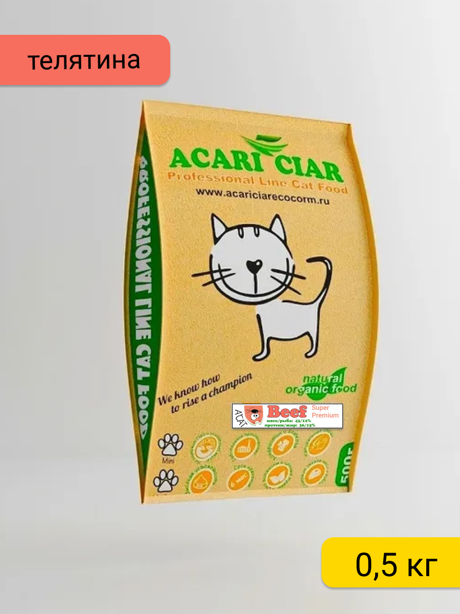 Сухой корм для кошек Acari Ciar A'Cat Beef 0.5 кг телятина Акари Киар - фотография № 1