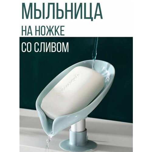 Мыльница на ножке со сливом лепесток держатель мыла для кухни для губки оливковая