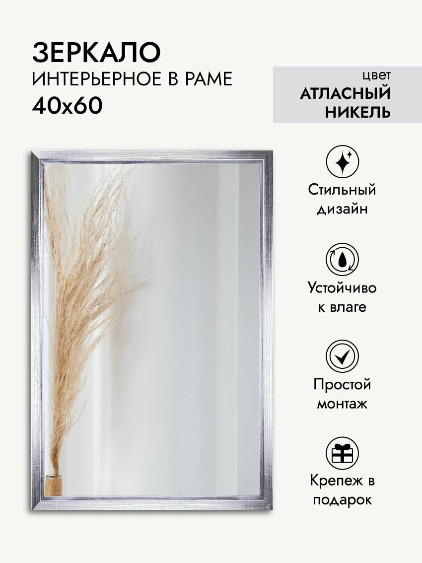 Зеркало интерьерное ArtZakaz, 60х40 см, цвет атласный никель - фотография № 1