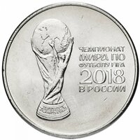 Памятная монета 25 рублей Кубок. Чемпионат мира по футболу FIFA 2018. ММД, 2018 г. в. UNC (из мешка)