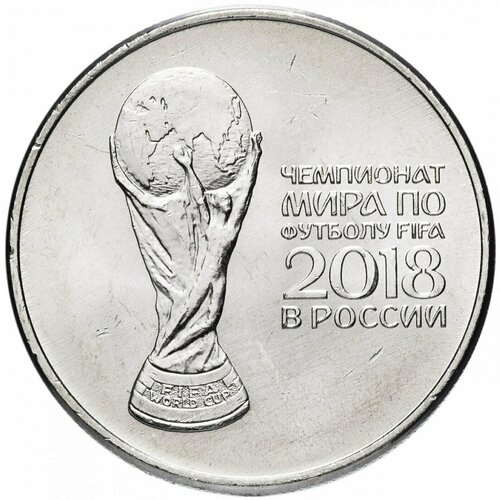 Памятная монета 25 рублей Кубок. Чемпионат мира по футболу FIFA 2018. ММД, 2018 г. в. UNC (из мешка) монета 50шт 25 рублей кубок чемпионат мира по футболу fifa 2018 ммд 2018 г в unc из мешка