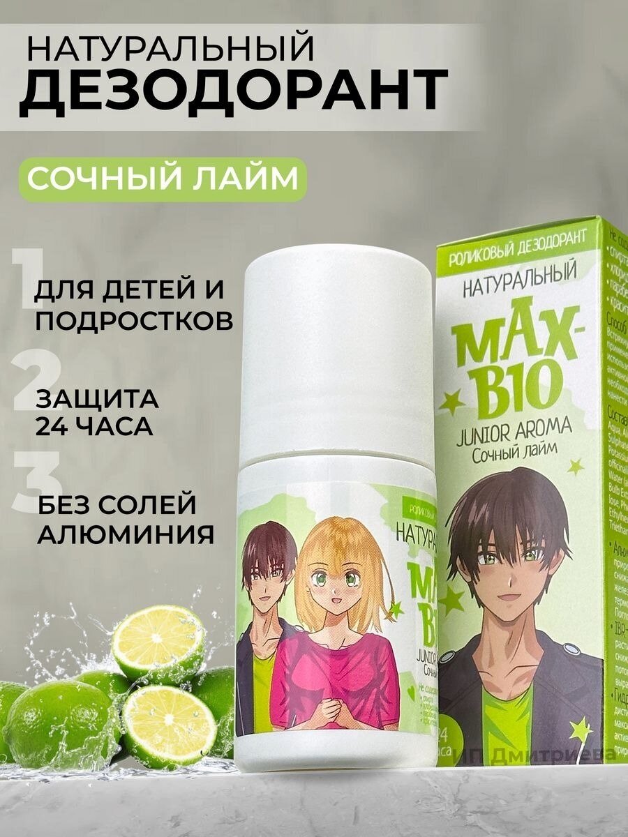 Подростковый натуральный дезодорант для подростков и детей MAX-BIO JUNIOR AROMA Сочный лайм