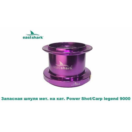 Запасная шпуля мет. на кат. EastShark Power Shot/Carp legend 9000 катушка eastshark carp legend 8000