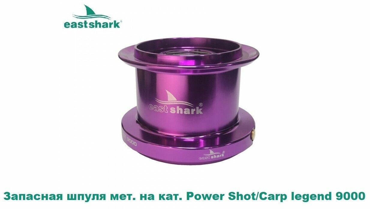 Запасная шпуля мет. на кат. EastShark Power Shot/Carp legend 9000