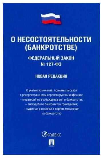 Федеральный Закон Российской Федерации "О несостоятельности (банкротстве)" №127-ФЗ