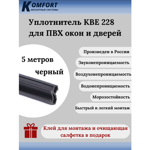 Уплотнитель KBE 228 для окон и дверей ПВХ усиленный черный EPDM 5 м