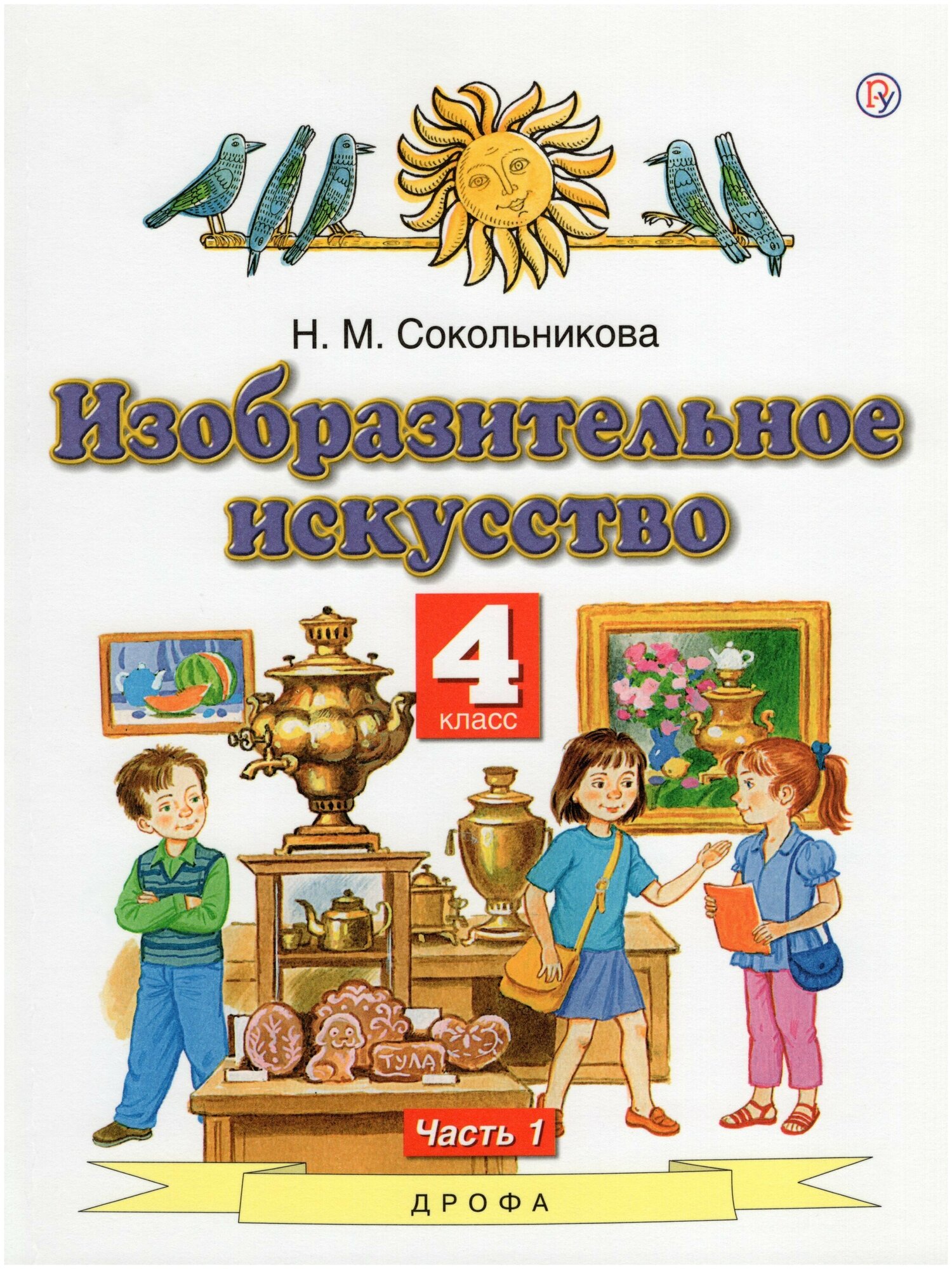 Изобразительное искусство. 4 класс. В 2-х частях. Часть 1. - фото №2