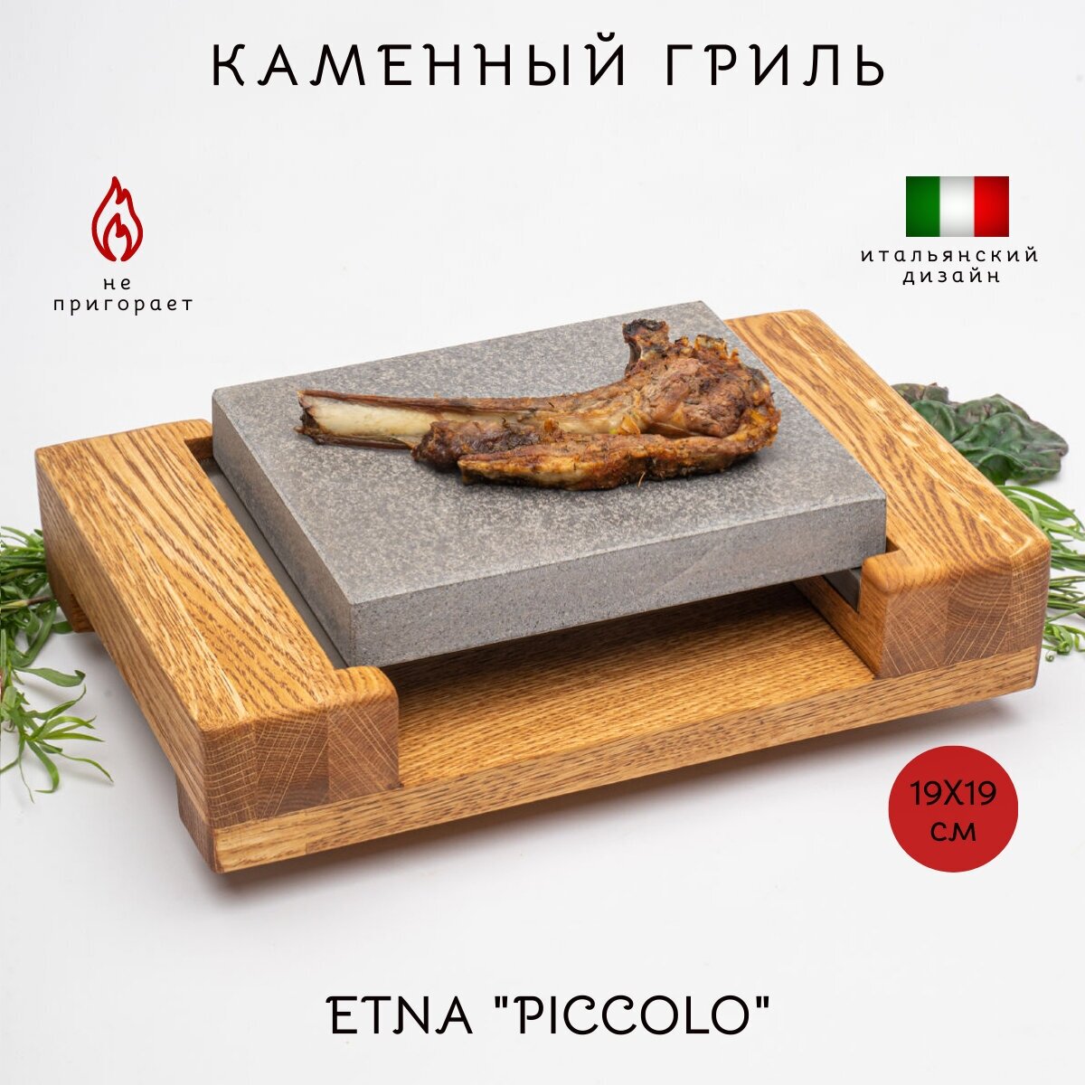 Каменный гриль "PICCOLO" Для жарки мяса рыбы и овощей на открытом огне мангала или в духовке. Вулканический камень 190х190 мм