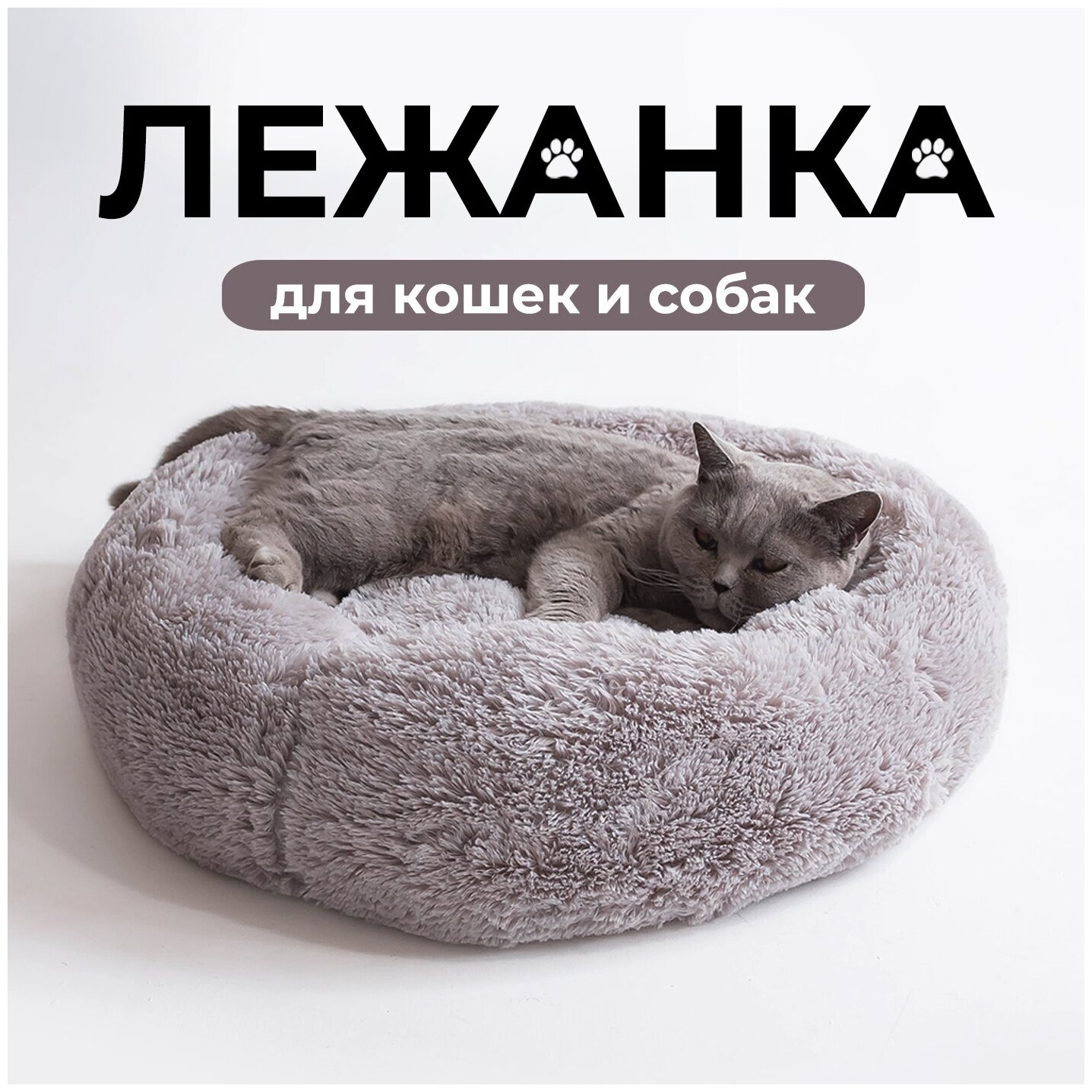 Лежанка для животных, кошек и собак.