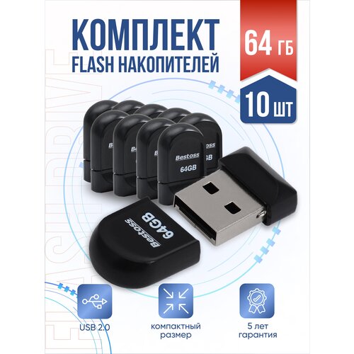 Флеш-накопитель USB 2.0 64 ГБ, в комплекте 10 шт