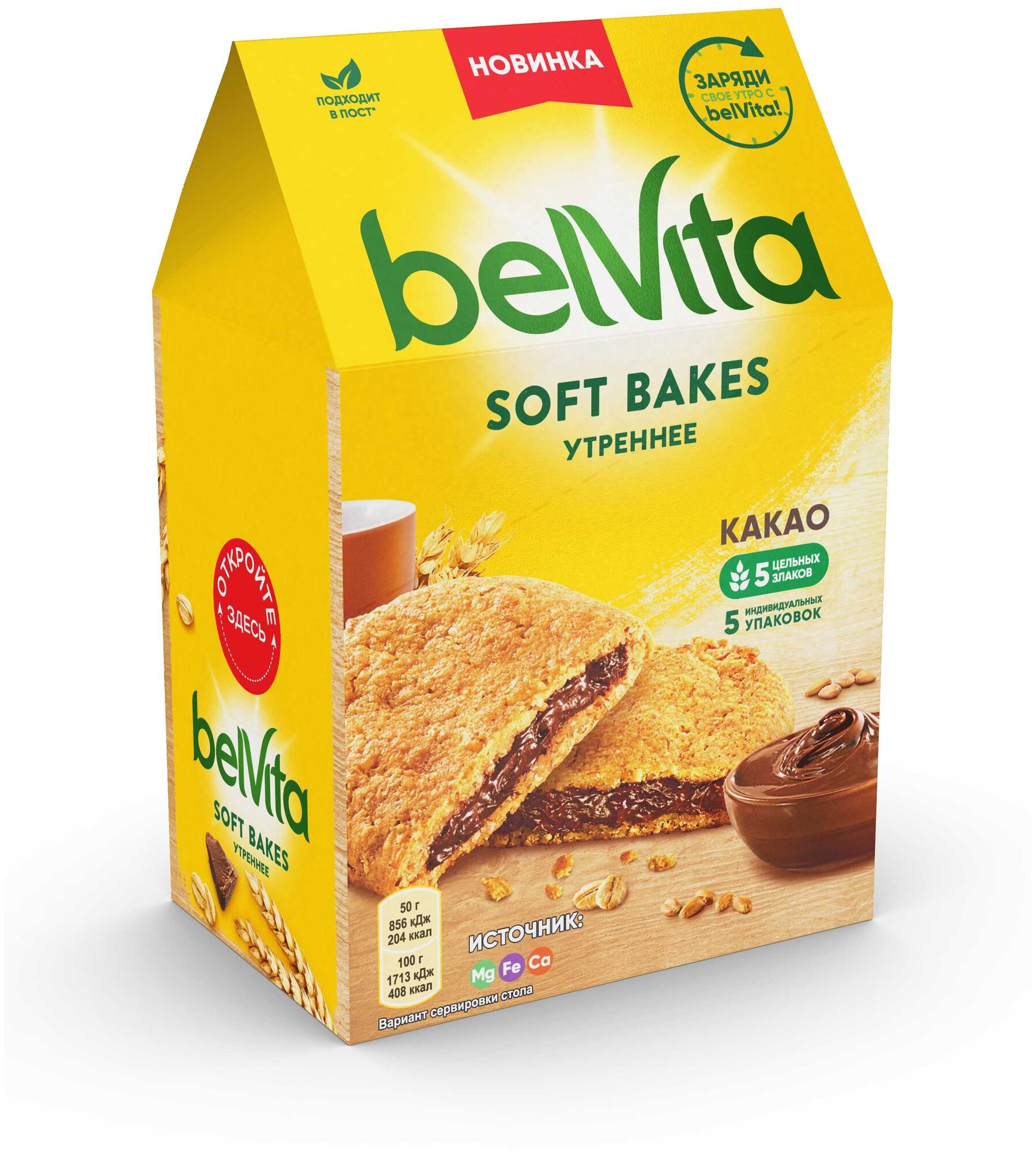 Печенье «BELVITA утреннее» Софт Бэйкс с цельнозерновыми злаками и с начинкой с какао 250г - фотография № 4