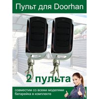 2 пульта для Doorhan RINDY CX-DH2 (записывается как оригинальный пульт)