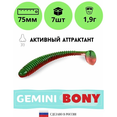 Мягкая силиконовая приманка для рыбалки GEMINI BONY 75мм