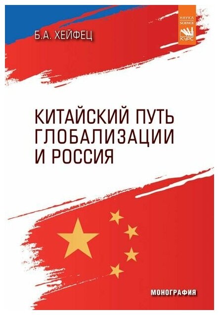 Китайский путь глобализации и Россия