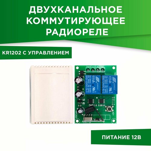 Двухканальное коммутирующее радиореле KR1202 с управлением 129400₽