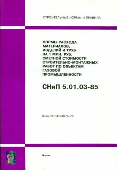 СНиП 5.01.03-85. Нормы расхода материалов, изделий и труб на 1 млн. руб. сметной стоимости строительно-монтажных работ по объектам газовой промышленности.