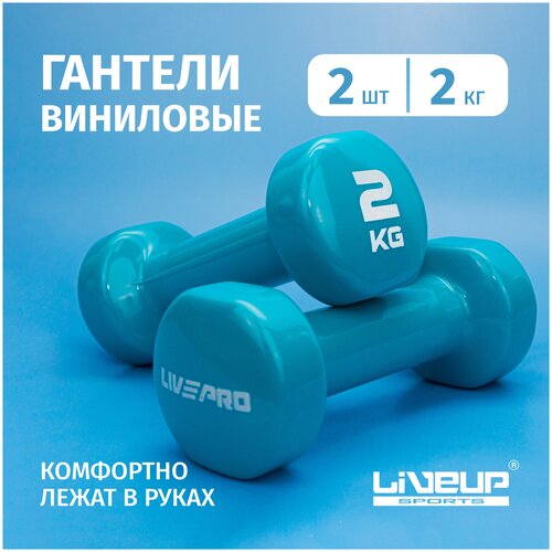 фото Набор гантелей live up винил. lp8076 2кг*2 liveup