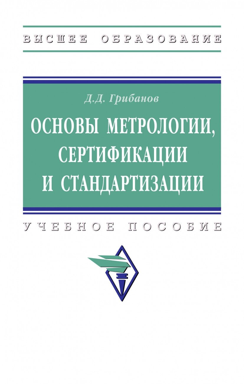 Основы метрологии, стандартизации и сертификации - фото №1