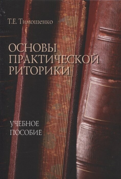 Основы практической риторики. Учебное пособие - фото №1