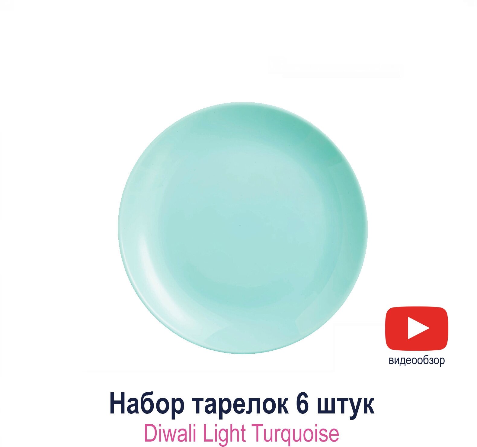 Набор десертных тарелок Luminarc Diwali Light Turquoise 19 см 6 шт