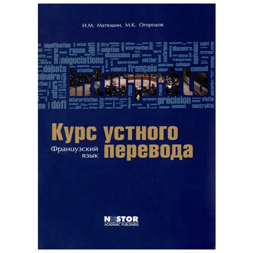 Матюшин И.М., Огородов М.К. "Курс устного перевода. Французский язык + CD"