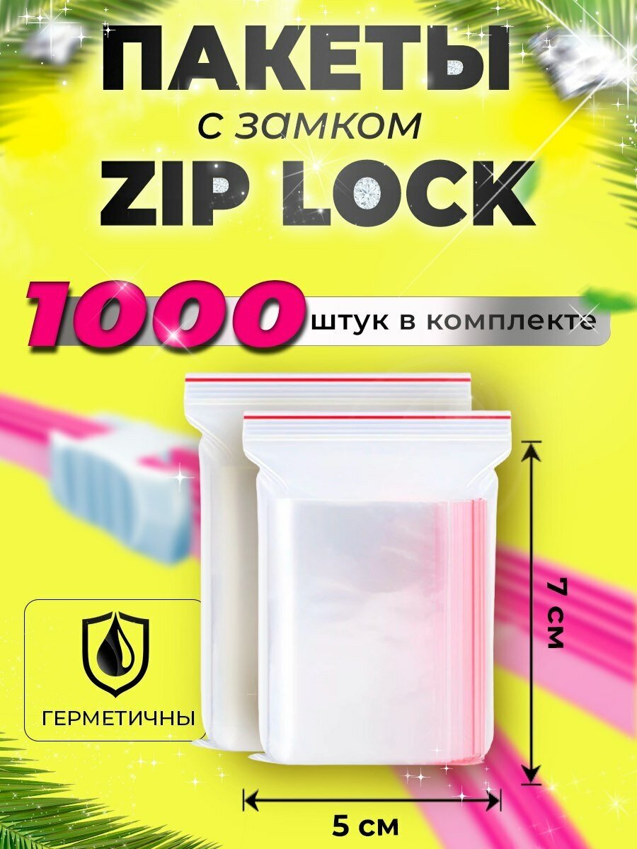 Зип пакеты упаковочные 5*7см, с замком ZIP Lock,1000 штук - фотография № 1