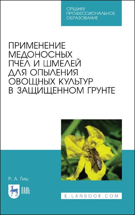 Гиш Р. А. "Применение медоносных пчел и шмелей для опыления овощных культур в защищенном грунте"