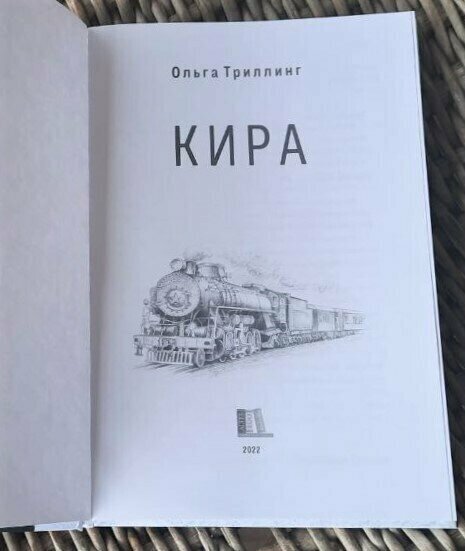 Кира (Ольга Триллинг) - фото №6