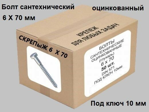 Болты сантехнические оцинкованные 6х 70 DIN 571 ( 50шт) " скрепыж 6 х 70 мм" 0,59кг, Глухарь, 11,68гр