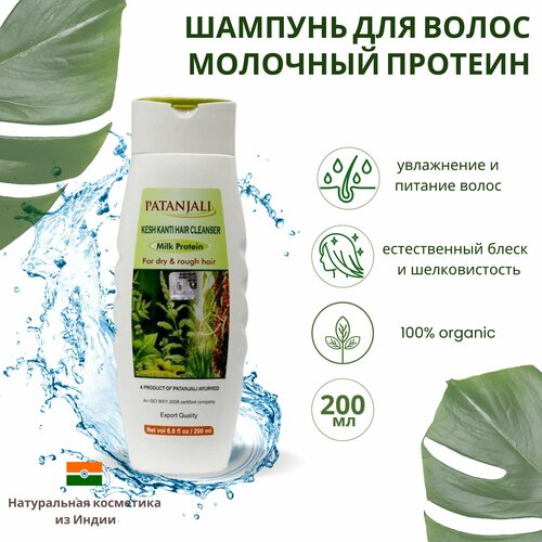 Patanjali шампунь Kesh Kanti Milk Protein, 200 мл шампунь шелк и блеск kesh kanti silk and shine patanjali 200 мл