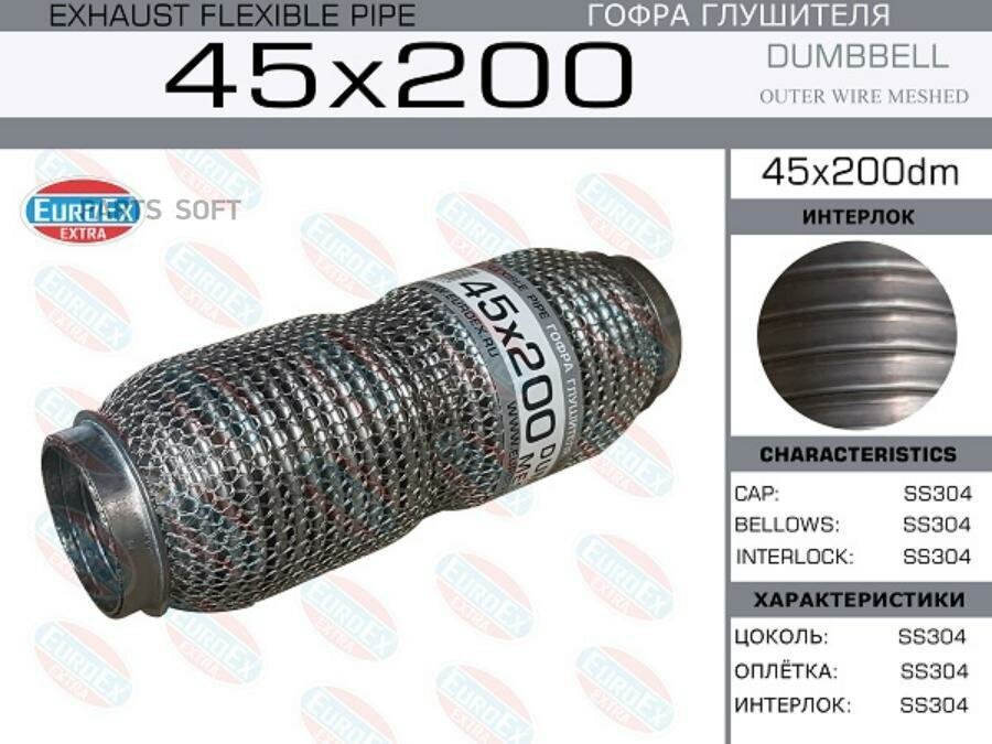 EUROEX 45X200DM Гофра глушителя