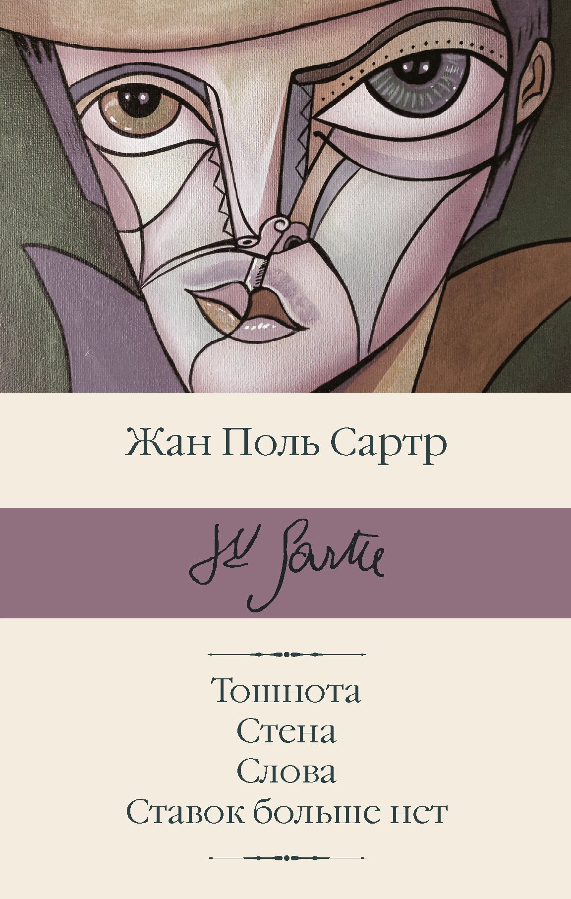 "Тошнота; Стена; Слова; Ставок больше нет"Сартр Ж.-П.